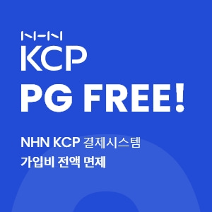 [프로모션] NHN KCP 제휴 가입비 면제 혜택